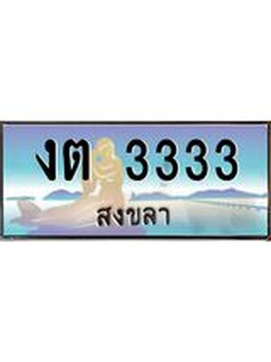 ทะเบียนสงขลา,สงขลา 3333 ,ป้ายประมูล, งต 3333 สงขลา,ป้ายประมูลสงขลา