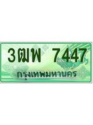 4.ทะเบียนรถกระบะ 7447 เลขประมูล ทะเบียนสวย 3ฒพ 7447