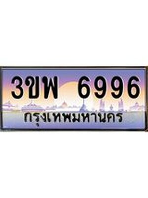 3.ทะเบียนรถ 6996 เลขประมูล ทะเบียนสวย 3ขพ 6996 จากกรมขนส่ง