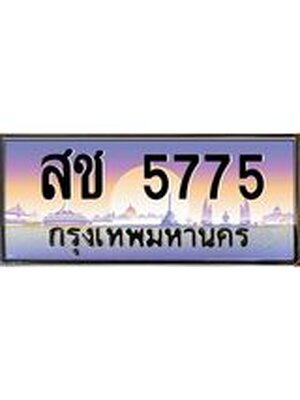 ทะเบียนรถ 5775 เลขประมูล ทะเบียนสวย สช5775 จากกรมขนส่ง,สช5775