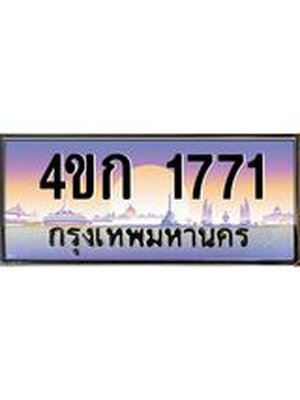 ทะเบียน 1771 ทะเบียนรถ l 4ขก 1771 l ทะเบียนประมูลเลขสวย ผลรวมดี 23 จากกรมขนส่งฯ,4ขก 1771