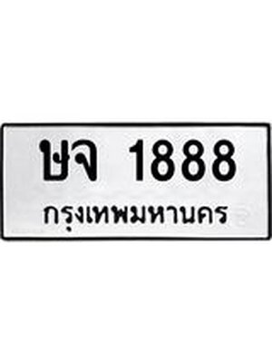 ทะเบียนมงคล 1888 ทะเบียนรถ 1888 – ษจ 1888 ทะเบียนสวย หมวดเก่า จากกรมขนส่ง,ษจ 1888