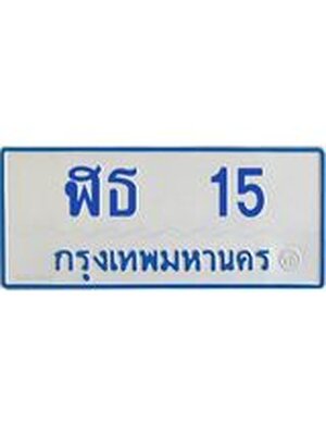 ทะเบียนรถ 15 – ฬธ 15 ทะเบียนรถสวย ป้ายขาวฟ้าทะเบียนรถตู้,ฬธ 15