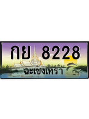 ทะเบียนฉะเชิงเทรา,ฉะเชิงเทรา 8228,ป้ายประมูล, - กย 8228 ฉะเชิงเทรา,ป้ายประมูลฉะเชิงเทรา