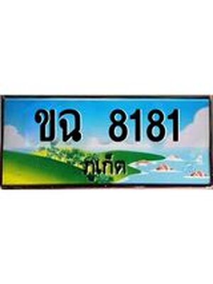 ทะเบียนภูเก็ต, 8181,ป้ายประมูล, ขฉ 8181 ภูเก็ต, เลขประมูล ภูเก็ต ทะเบียนสวย พร้อมส่งมอบ