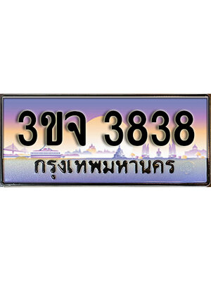 8.ทะเบียนรถ 3838, เลขประมูล ทะเบียนสวย – 3ขจ 3838,ทะเบียนประมูล ทะเบียนขนส่ง, 3ขจ 3838