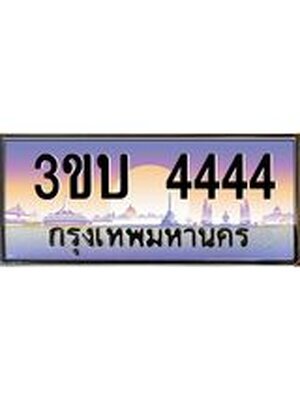 ป้ายประมูลผลรวมดี 23 ทะเบียนรถ 4444– 3ขบ 4444 ขายป้ายทะเบียนรถสวย ,3ขบ 4444