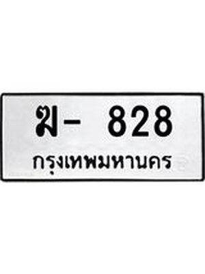 ทะเบียนมงคล 828 ทะเบียนรถ 828 – ฆ- 828 ทะเบียนสวย หมวดเก่า จากกรมขนส่ง,ฆ- 828
