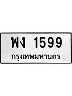 ทะเบียนรถ 1599 – พง 1599 ทะเบียนสวย หมวดเก่า จากกรมขนส่ง, พง 1599