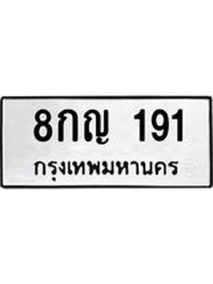 ผลรวมดี 24 ทะเบียนรถ 191 – 8กญ 191 ขาย ป้าย ทะ เบียน รถ สวย, 8กญ 191