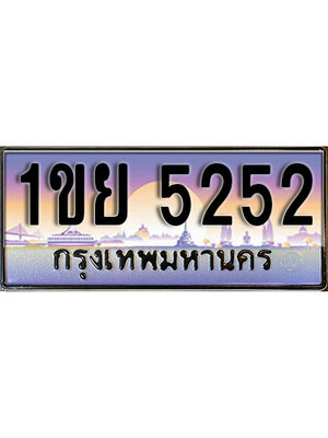 ทะเบียน 5252 ทะเบียนรถ l 1ขย 5252 l ทะเบียนประมูลเลขสวย จากกรมขนส่งฯ,1ขย 5252