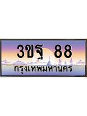 4.ทะเบียนรถ 88 เลขประมูล ทะเบียนสวย 3ขฐ 88 จากกรมขนส่ง