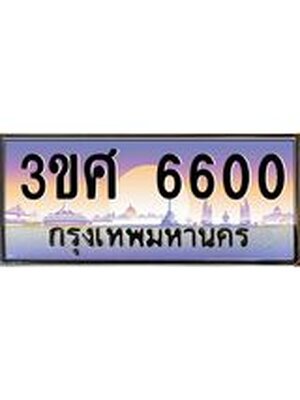 ทะเบียนรถ 6600 เลขประมูล ทะเบียนสวย 3ขศ 6600 ผลรวมดี 24