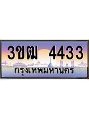 ทะเบียน 4433 เลขทะเบียนประมูล l 3ขฒ 4433 l ทะเบียนสวยสำหรับรถคุณ,3ขฒ 4433