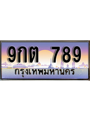 ทะเบียนประมูล เลขมังกร 789 ทะเบียนรถ 789 – 9กต 789 ทะเบียนมงคลเลขสวย จากกรมขนส่งฯ ,9กต 789