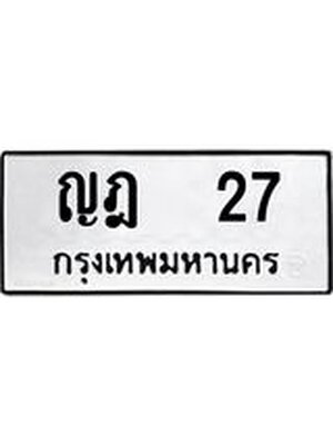 ทะเบียนรถ 27 – ญฎ 27 ทะเบียนสวย จากกรมขนส่งฯ, ญฎ 27