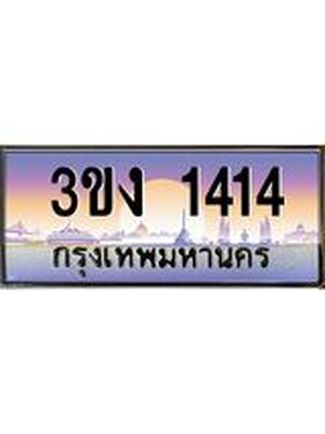 ทะเบียนรถ 1414 ทะเบียนสวย 3ขง 1414 จากกรมขนส่ง