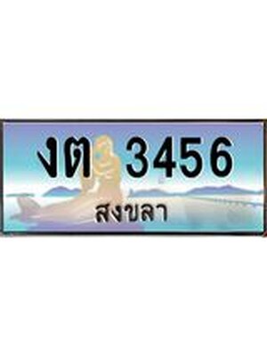 ทะเบียนสงขลา,สงขลา 3456,ป้ายประมูล, - งต 3456 สงขลา,ป้ายประมูลสงขลา,ผลรวมดี 23