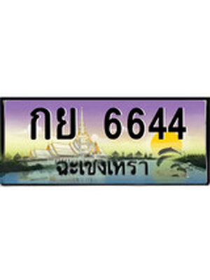 ทะเบียนฉะเชิงเทรา,ฉะเชิงเทรา 6644 ,ป้ายประมูล, - กย 6644 ฉะเชิงเทรา,ป้ายประมูลฉะเชิงเทรา