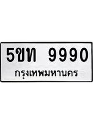 ทะเบียนมงคล 9990 ทะเบียน 9990 – 5ขท 9990 เลข 9990 ทะเบียนมงคล,5ขท 9990