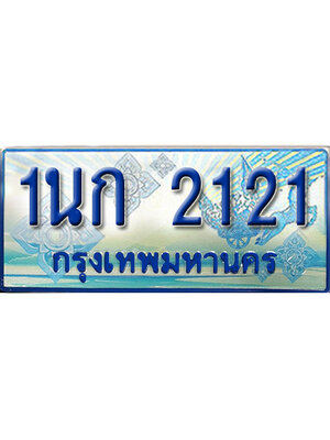 ทะเบียน 2121 ทะเบียนรถ 2121 – 1นก 2121 ทะเบียนรถสวย ป้ายฟ้าทะเบียนประมูลรถตู้,1นก 2121