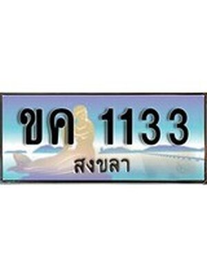 ทะเบียนสงขลา,สงขลา 1133,ป้ายประมูล, - ขค 1133 สงขลา,ป้ายประมูลสงขลา, ผลรวมดี 14