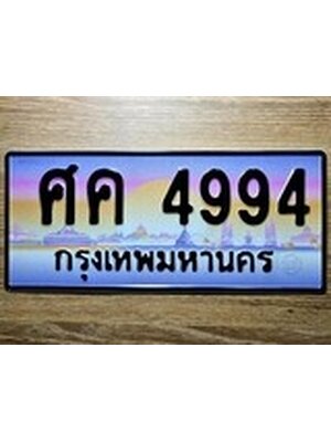 ทะเบียนรถ 4994 – ศค 4994 ทะเบียนมงคลเลขสวย จากกรมขนส่งฯ ศค 4994