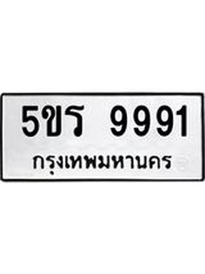 ทะเบียนมงคล 9991 ทะเบียนรถ 9991– 5ขร 9991 ทะเบียนมงคล จากกรมขนส่งฯ, 5ขร 9991