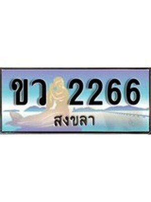 ทะเบียนสงขลา,สงขลา 2266 ,ป้ายประมูล, ขว 2266 สงขลา,ป้ายประมูลสงขลา, ผลรวมดี 24