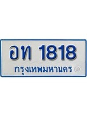ทะเบียนรถตู้ 1818 ทะเบียนรถตู้ป้ายฟ้าเลขประมูล - อท 1818