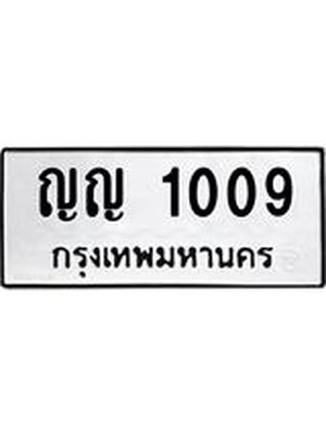 ทะเบียนรถ 1009 – ญญ 1009 ทะเบียนสวย หมวดเก่า จากกรมขนส่ง, ญญ 1009