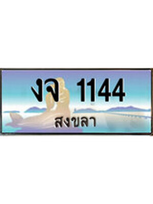 ทะเบียนสงขลา,สงขลา 1144 ,ป้ายประมูล, - งจ 1144 สงขลา,ป้ายประมูลสงขลา