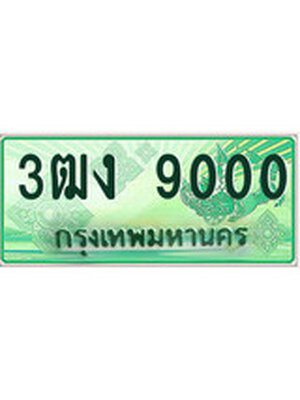 ทะเบียนกระบะปิ๊กอัพ ทะเบียนรถ 9000 - 3ฒง 9000 ทะเบียนประมูลกรมขนส่ง, 3ฒง 9000