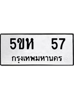 ทะเบียนมงคล 57 ทะเบียนรถ 57 - 5ขห 57 ทะเบียนมงคลนำโชค จากกรมขนส่งฯ, 5ขห 57