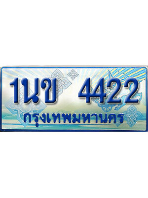 ทะเบียน 4422 ทะเบียนรถตู้ 4422 – 1นข 4422 ทะเบียนรถตู้ป้ายฟ้าเลขประมูล,1นข 4422