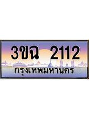 ทะเบียนรถ 2112 เลขประมูล ทะเบียนสวย 3ขฉ 2112