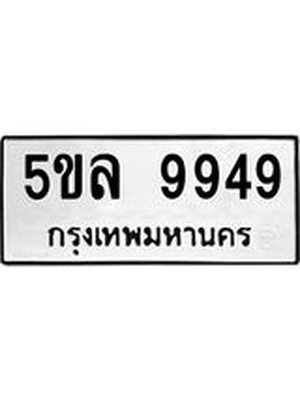 รับจองทะเบียน 5ขล 9949 – ทะเบียนรถเลขผลรวมดี 44 หมวดใหม่เลขถูกใจจากกรมขนส่ง