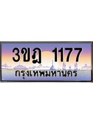 ทะเบียนรถ 1177 เลขประมูล ทะเบียนสวย 3ขฎ 1177 จากกรมขนส่ง