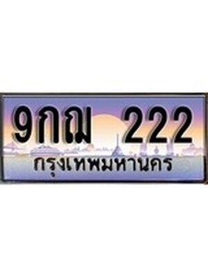 ทะเบียนสวย 9กฌ 222 ป้ายประมูล – 9กฌ 222 พร้อมส่งมอบ-ในราคาพิเศษ 9กฌ 222