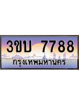 ทะเบียนรถ 7788 เลขประมูล ทะเบียนสวย 7788– 3ขบ 7788 ทะเบียนประมูล ทะเบียนขนส่ง,3ขบ 7788