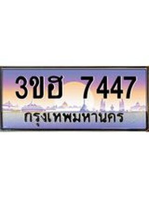 ทะเบียนรถ 7447 ป้ายประมูล – 3ขฮ 7447 เลขผลรวมดี 32 พร้อมส่งมอบ จากกรมขนส่ง ,3ขฮ 7447