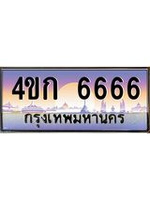 ทะเบียนนำโชค 6666 ทะเบียนรถ 6666 - 4ขก 6666 ทะเบียนมงคลนำโชค จากกรถขนส่ง,4ขก 6666