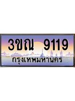 เลขทะเบียน 9119, ป้ายประมูล – 3ขณ 9119 ,เลขสวยเหนือระดับ ในราคาพิเศษ, 3ขณ 9119
