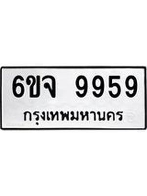 ทะเบียน 9959 ผลรวมดี 46 ทะเบียนรถ 9959 – 6ขจ 9959 ทะเบียนมงคล ,6ขจ 9959