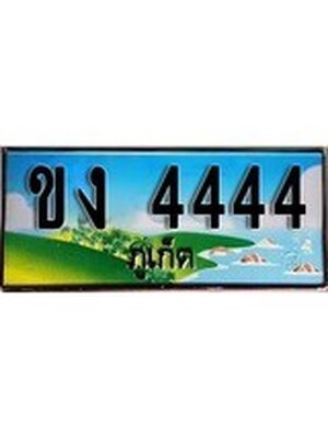 ทะเบียนภูเก็ต,ภูเก็ต 4444 ,ป้ายประมูล, ขง 4444 ภูเก็ต,ป้ายประมูลภูเก็ต