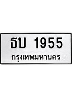 ทะเบียนมงคล 1955 ทะเบียนรถ 1955 – ธบ 1955 ทะเบียนสวย หมวดเก่า จากกรมขนส่ง, ธบ 1955