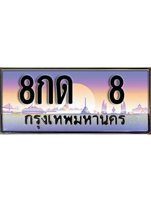 ป้ายประมูล 8 ทะเบียนรถ 8 – 8กด 8 ขายป้ายทะเบียนรถสวย,8กด 8