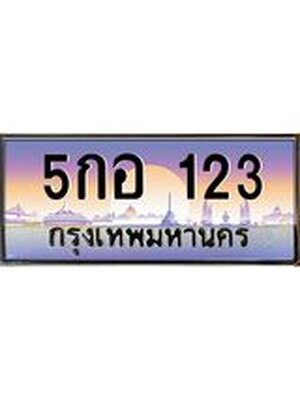 ทะเบียนประมูล 123, ทะเบียนรถ 123 - 5กอ 123,ทะเบียนมงคลเลขสวย จากกรมขนส่งฯ, 5กอ 123