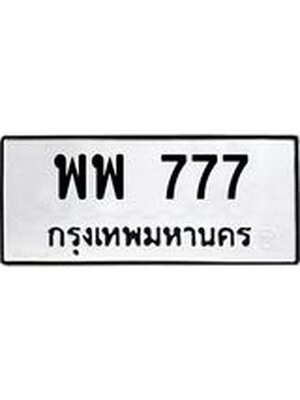 ทะเบียนมงคล 777 หมวดเก่า ทะเบียนรถ 777 - พพ 777 ทะเบียนสวย ทะเบียนมงคล ,พพ 777