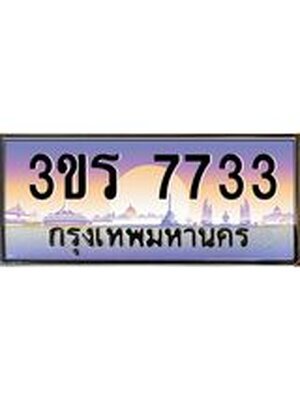 ทะเบียน 7733 เลขทะเบียนประมูล l 3ขร 7733 l ทะเบียนสวย สำหรับรถคุณ,3ขร 7733